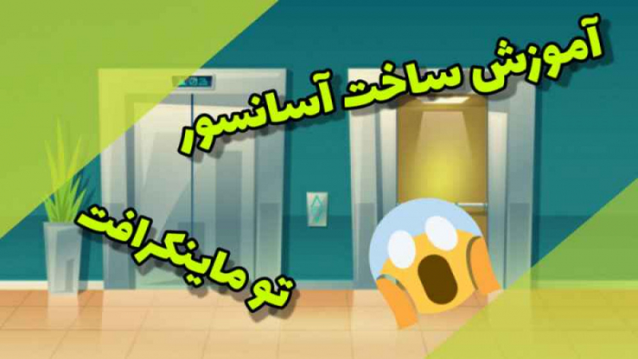 آموزش درست کردن آسانسور  در ماینکرافت