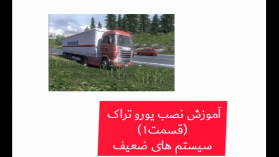 آموزش نصب یورو تراک ۲ برای سیستم های ضعیف