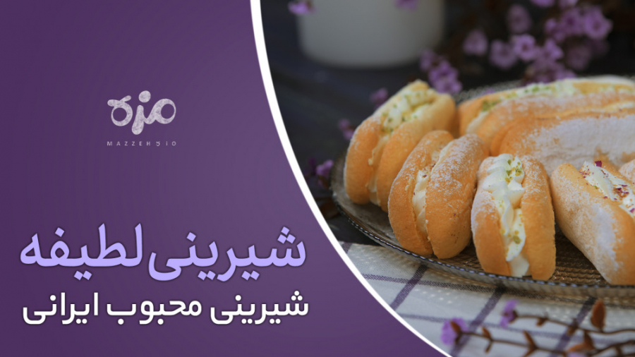 طرز تهیه شیرینی لطیفه