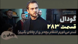 سریال گودال قسمت ۲۸۳