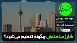 ️شارژ ساختمان چگونه تنظیم می شود؟