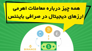 معاملات , اهرمی , ارزهای , دیجیتال , صرافی , بایننس , ویدیو , آموزشی , بررسی , انواع , لوریج , دار , بازار , پرداخته , مزایا , معایب , توضیح , https: , omidfadavi , leverage-cryptocurrency-trades