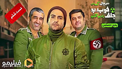 قسمت ششم سریال خوب بد جلف:رادیواکتیو(دنبال=دنبال) زمان6ثانیه