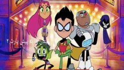 تیتان ها به پیش. این قسمت جمعه...