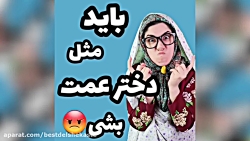 کلیپ خنده دار طنز باید مثه دخت...