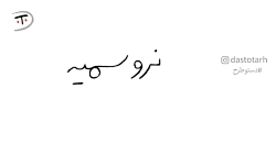 نرو سمیه