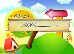 آموزش قرآن برای کودکان ، شیخ منشاوی 067 سوره ملك