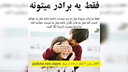 فقط یه برادر میتونه