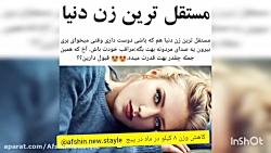 مستقل ترین زن دنیا