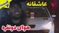 وقتی هوا دو نفره س - قسمت سوم...