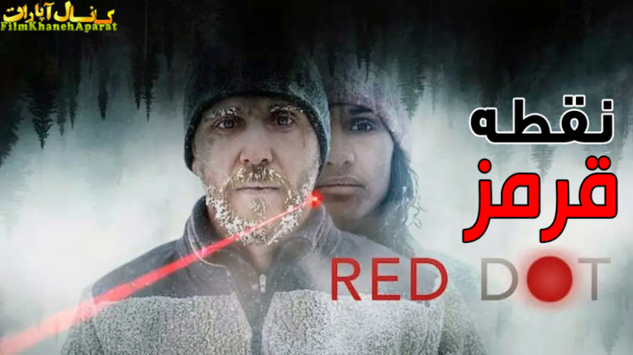 فیلم خارجی ترسناک - Red Dot 2021 - دوبله فارسی - سانسور اختصاصی زمان4994ثانیه