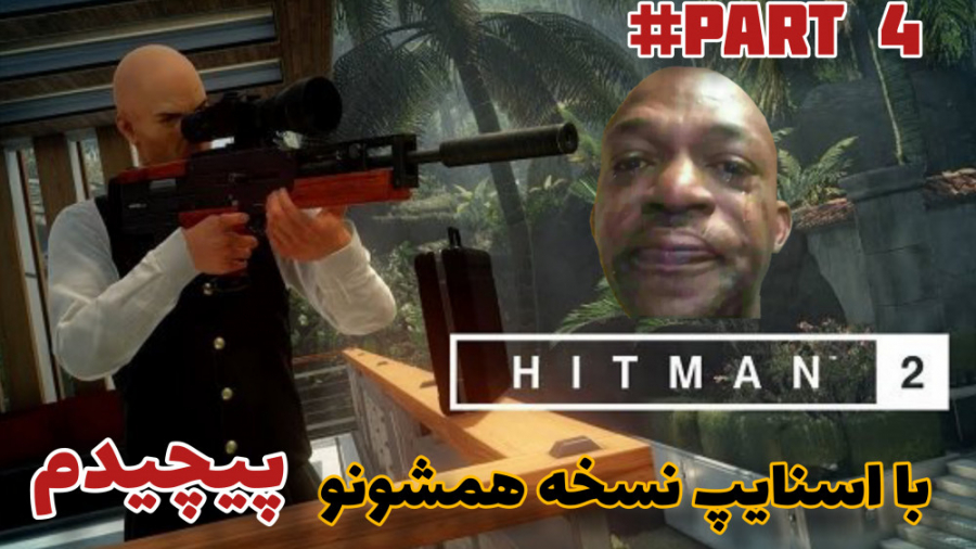 واکترو هیتمن 2/HITMAN 2 پارت 4 : ماموریت داخل هند!؟!