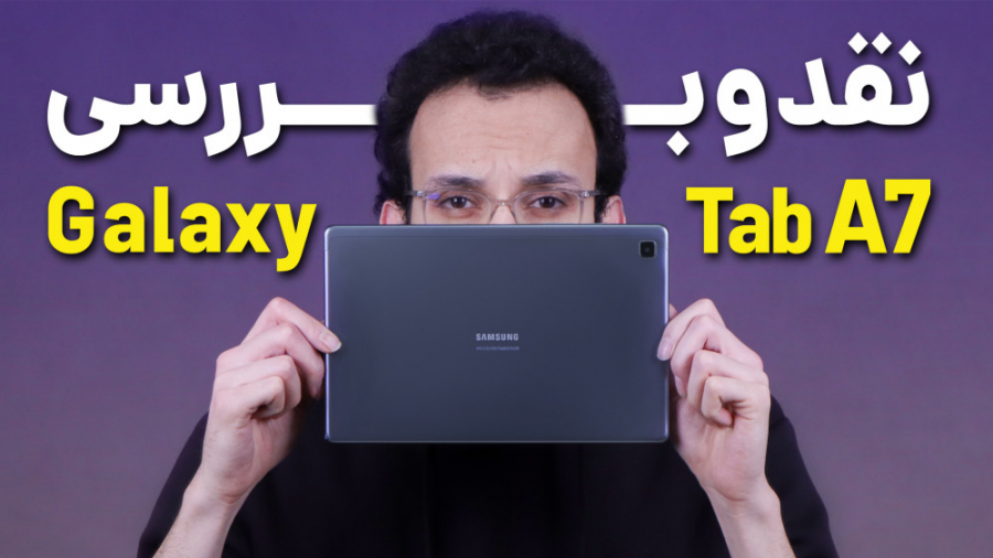 Galaxy Tab A7 2020 Review | بررسی تبلت گلکسی تب ای ۷ سامسونگ آر اف فرکشنال