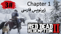پارت 3 از فصل "اول" بازی Red Dead Redemption 2 با زیرنویس فارسی کامل