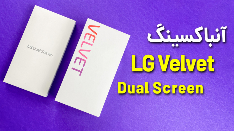 LG Velvet Unboxing | آنباکس گوشی الجی ولوت نیمار جونیور