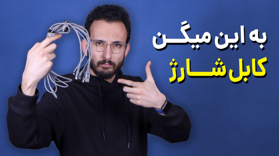 معرفی کابل شارژ آیفون  این یکی فرق داره !! زمان574ثانیه