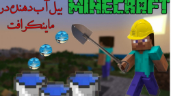 مهندسی آب و فاضلاب در ماینکرافت !!!!! Minecraft