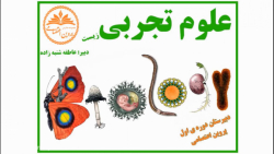 آموزش علوم موضوع زیست و زمین پایه هفتم