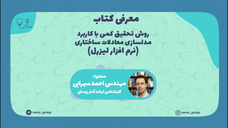 معرفی کتاب آماری روش تحقیق کمی با کاربرد مدلسازی معادلات ساختاری زمان267ثانیه