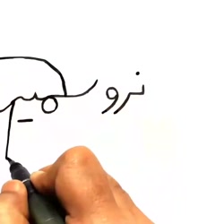 نرو سمیه نرو...