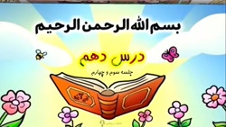 درس دهم قرآن پنجم - جلسه سوم و چهارم