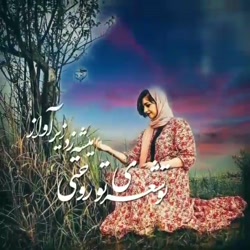 آهنگ جدید  عاشقانه ای زیبا