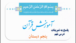 درس 9 قرآن پنجم، حل تمرینات