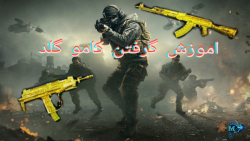 اموزش گرفتن کامو گلد کالاف دیو...