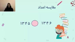 مقایسه عدد چهاررقمی و جمع و تف...