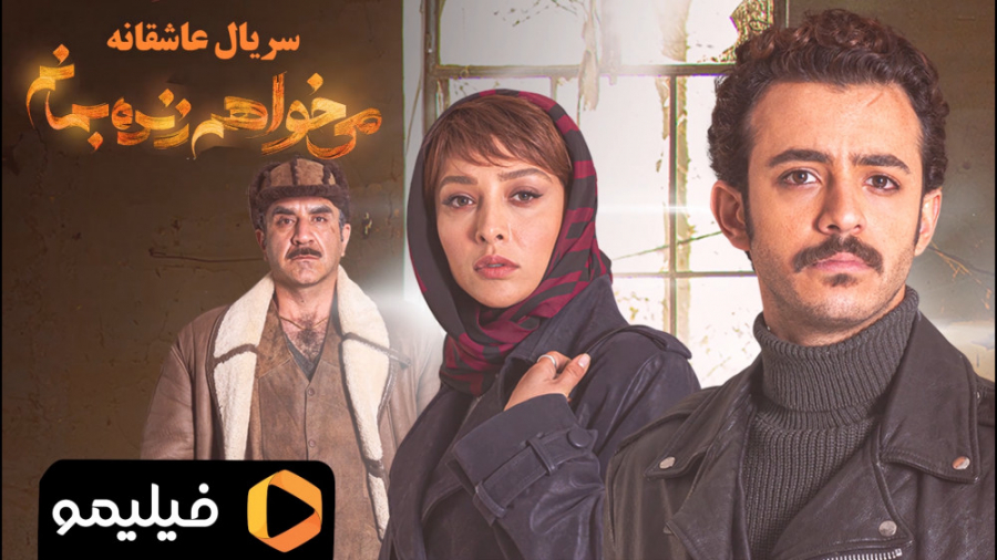 شش ثانیه قسمت سوم سریال عاشقانه می خواهم زنده بمانم زمان6ثانیه
