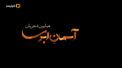 موزیک ویدیوی ترانه سریال عاشقا...