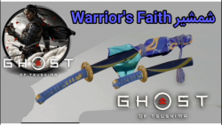 پیدا کردن شمشیر Warrior#039;s Faith در بازی Ghost Of Tsushima
