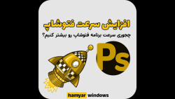 افزایش سرعت فتوشاپ