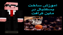 اموزش ساخت بسکتبال در ماین کرافت بدون مود