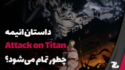 داستان اتک آن تایتان چطور تمام...