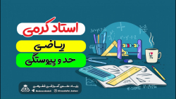 ریاضی یازدهم-حدوپیوستگی