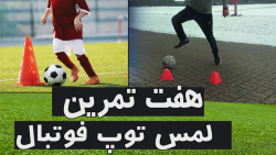 هفت تمرین لمس توپ فوتبال با اح...