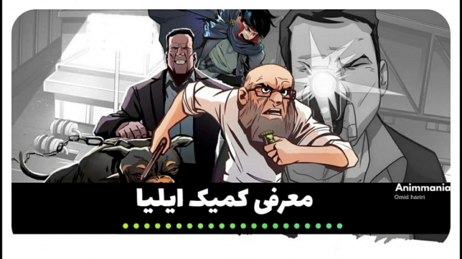 معرفی مجموعه ایلیا تولد یک قهرمان توسط انيمانيا (امید حریری) زمان1448ثانیه
