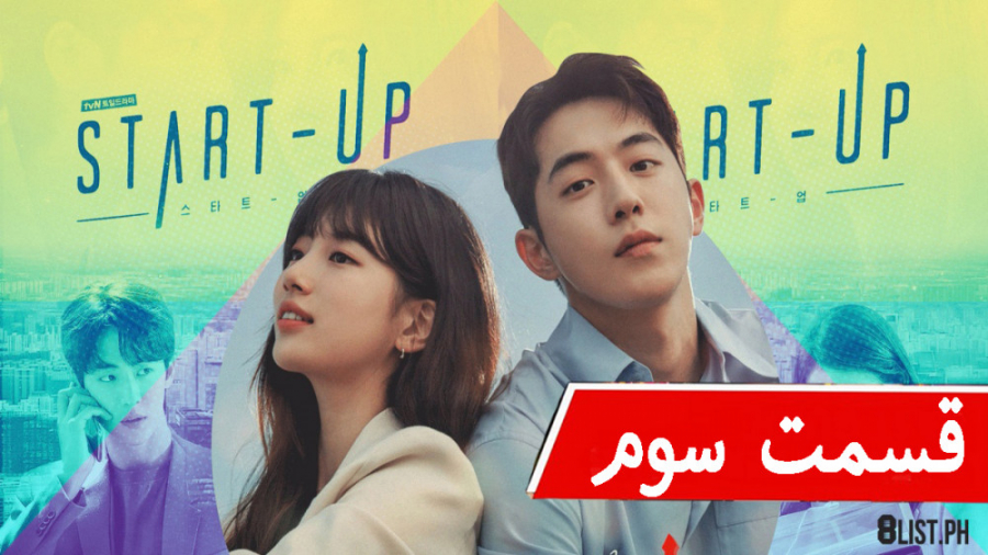 سریال کره ای استارت آپ Start Up قسمت سوم زیرنویس فارسی زمان4161ثانیه