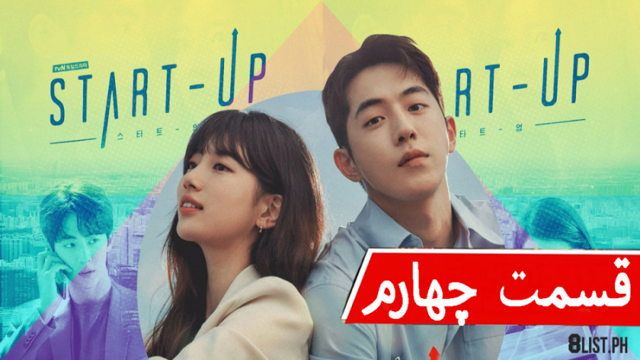 سریال کره ای استارت آپ Start Up قسمت چهارم زیرنویس فارسی زمان4370ثانیه