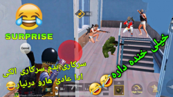 لحظات فان و باحال در پابجی موبایل خیلی خنده داره!حتما ببین میخندی