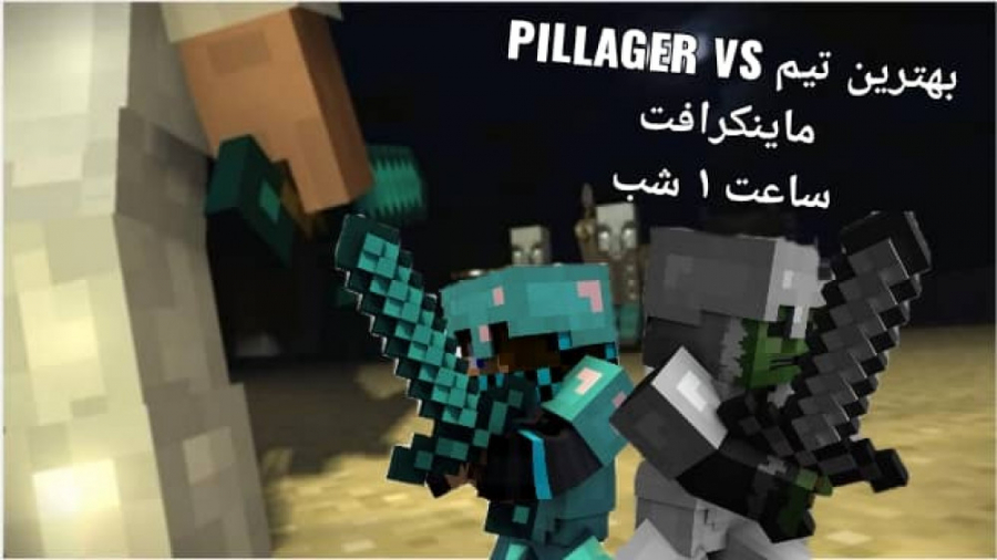 Pillagers VS best team of minecraft (ساعت ۱ شب)