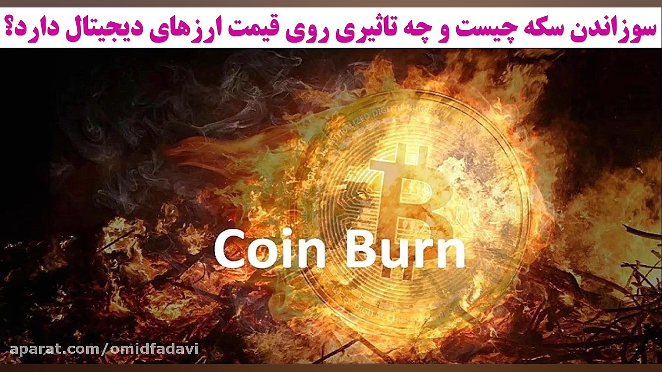 سوزاندن , سکه , تاثیری , قیمت , ارزهای , دیجیتال , دارد؟ , ویدیو , آموزشی , بررسی , فرایند , توکن , سوزی , پرداخته , انجام , https: , omidfadavi , coin-burn