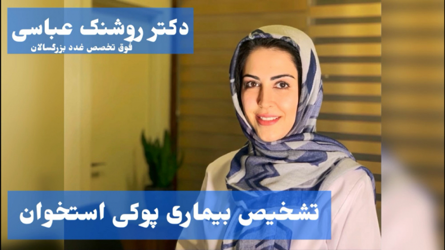 دکتر روشنک عباسی - پوکی استخوان - بهترین درمانگاه در جردن - ظفر آریا کاشت ابرو