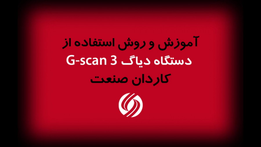 فیلم آموزش، راه اندازی ، فروش و قیمت دیاگ جی اسکن 3 | G-scan 3 | کاردان صنعت کلینیک دندانپزشکی