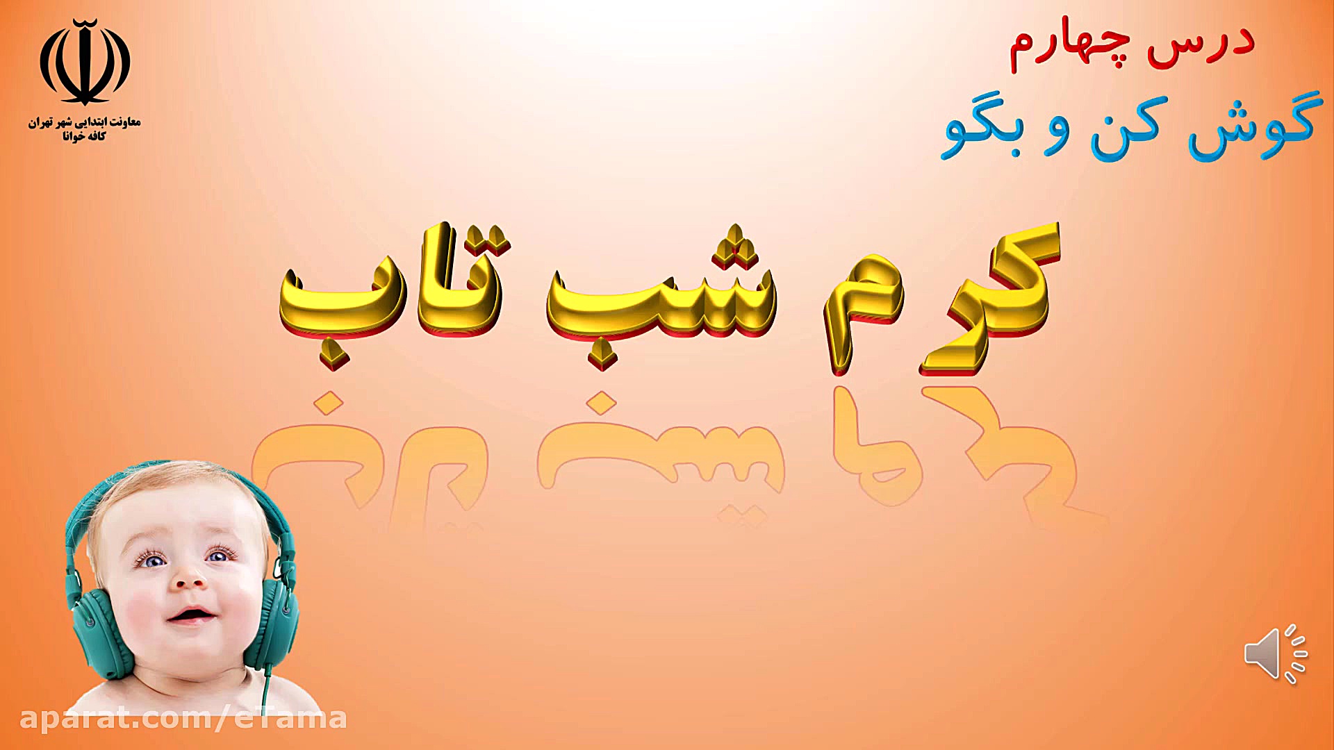 فارسی پنجم- درس چهارم - گوش کن و بگو - کرم شب تاب بلیچینگ