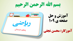 ریاضی پنجم صفحه 109  آموزگار م...