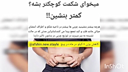 میخوای شکمت کوچیک بشه؟