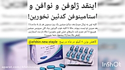 انقد ژلوفن نوافن نخورید