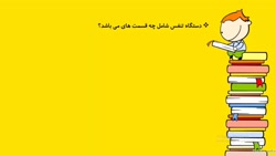 علوم ،جلسه دوم از فصل ۱۰،دستگا...